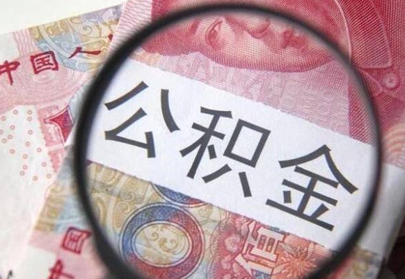 公积金跟工资挂钩吗-巨野公积金代办平台